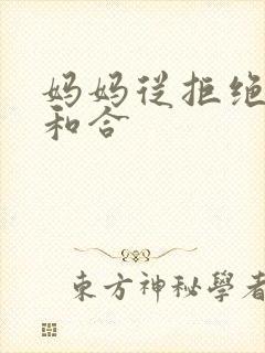 妈妈从拒绝到迎和合