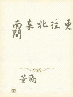 南来北往更新时间