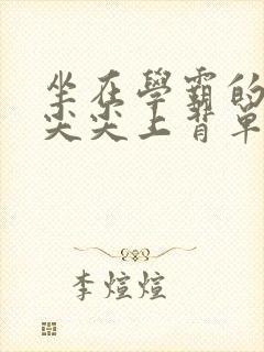 坐在学霸的紫色尖尖上背单词