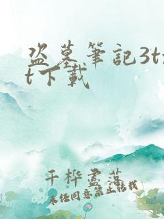 盗墓笔记3txt下载