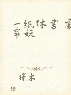 一纸休书 雾舞宁妖