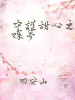 守护甜心之紫冰蝶梦