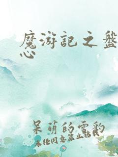 魔游记之盘古之心