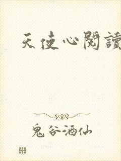 天使心阅读答案