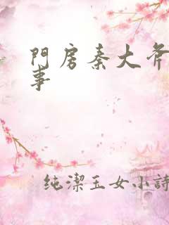 门房秦大斧的故事