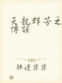 天龙群芳之不老传说