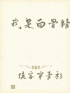我是白骨精