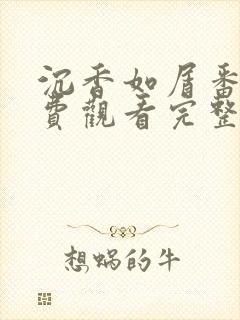 沉香如屑番外免费观看完整版