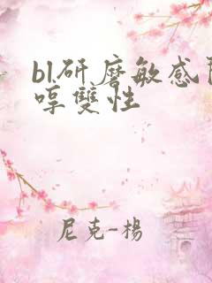 bl研磨敏感闷哼双性