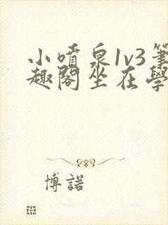 小喷泉1v3笔趣阁坐在学霸的大紫根上背单词