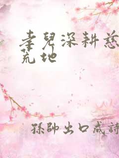 孝儿深耕慈母的荒地