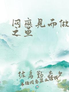 网恋见面做H姜之鱼