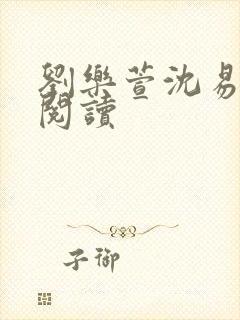 刘乐萱沈易免费阅读