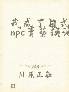 我成了日式游戏npc卖艺换酒