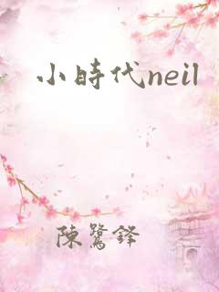小时代neil