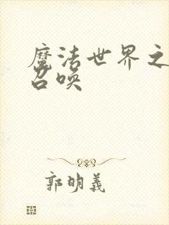 魔法世界之机械召唤