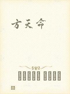 方天命