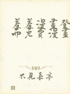 羞羞漫画登录页面免费漫画看秋蝉