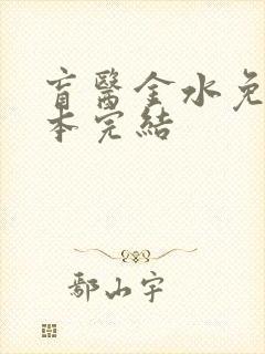 盲医金水免费全本完结