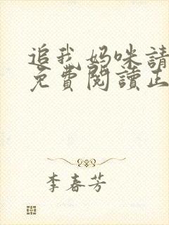 追我妈咪请排队免费阅读正版