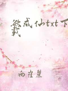 欲成仙txt下载