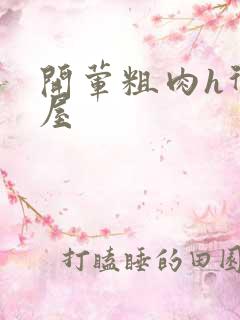 开荤粗肉h御宅屋