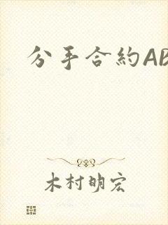 分手合约ABO