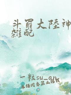 斗罗大陆神界大杂配