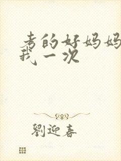 考的好妈妈就给我一次