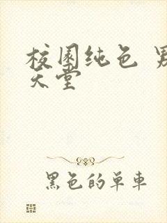 校园纯色 男人天堂