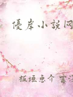 优岸小说网