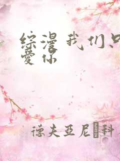 综漫 我们只是爱你