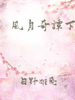 风月奇谭下载
