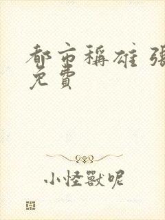 都市称雄 张远免费