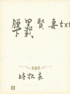 腹黑贤妻txt下载