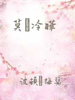 莫嫤冷晔