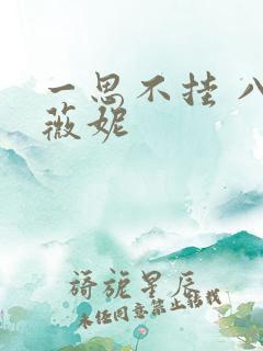 一思不挂 八月薇妮