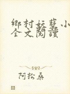 乡村妖孽小村医全文阅读