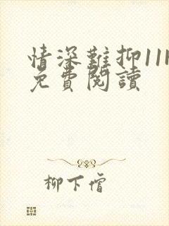 情深难抑11H免费阅读