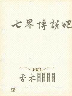 七界传说吧