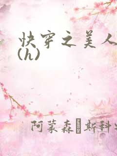 快穿之美人取精(h)
