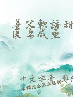 养父软诱甜BY匿名咸鱼