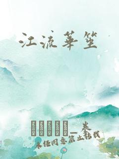 江流华笙