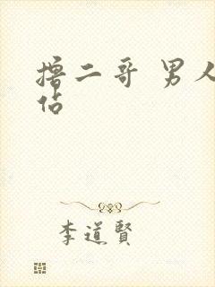 撸二哥 男人网站