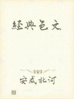 经典色文
