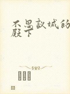 不思议城的王子殿下