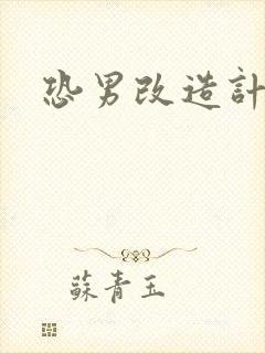 恐男改造计划