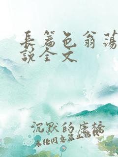 长篇色翁荡熄小说全文