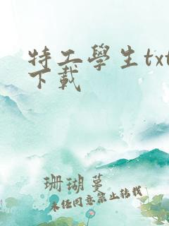 特工学生txt下载