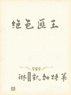 绝色匪王